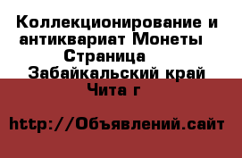 Коллекционирование и антиквариат Монеты - Страница 4 . Забайкальский край,Чита г.